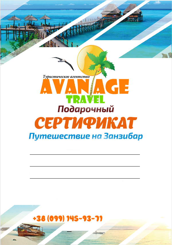 Подарочный сертификат на покупку тура на Занзибар - Авантаж-тревел